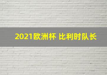 2021欧洲杯 比利时队长